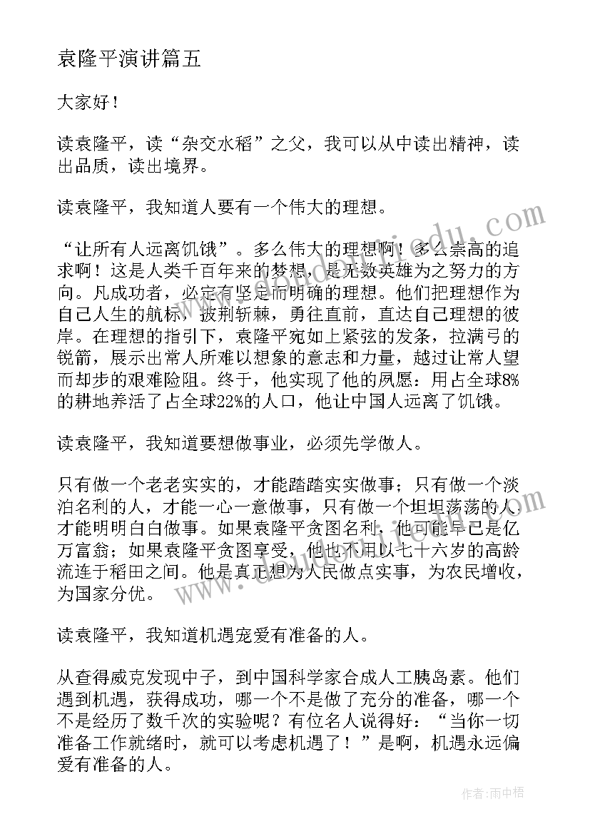 袁隆平演讲(优质5篇)