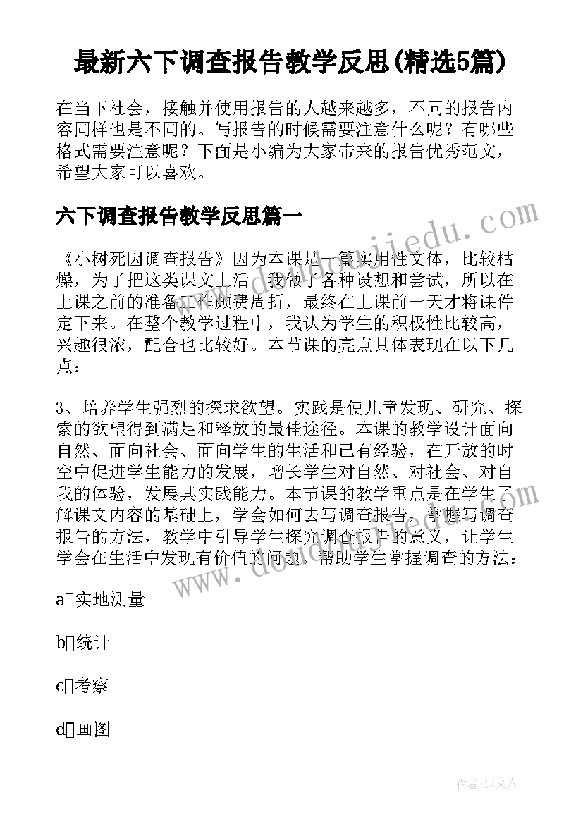 最新六下调查报告教学反思(精选5篇)