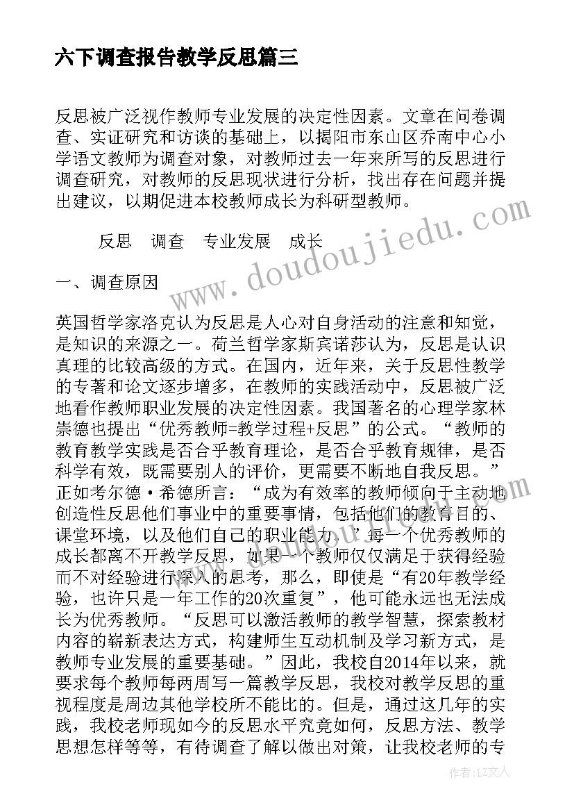 最新六下调查报告教学反思(精选5篇)