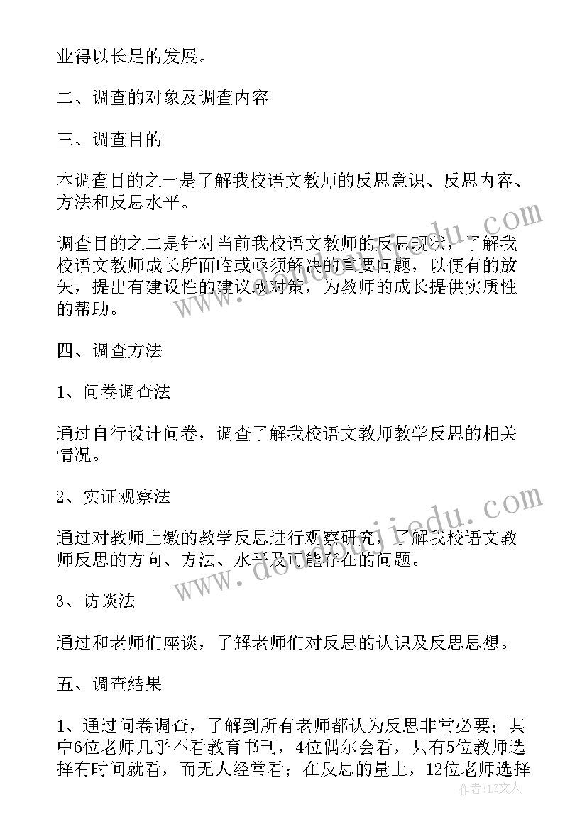 最新六下调查报告教学反思(精选5篇)