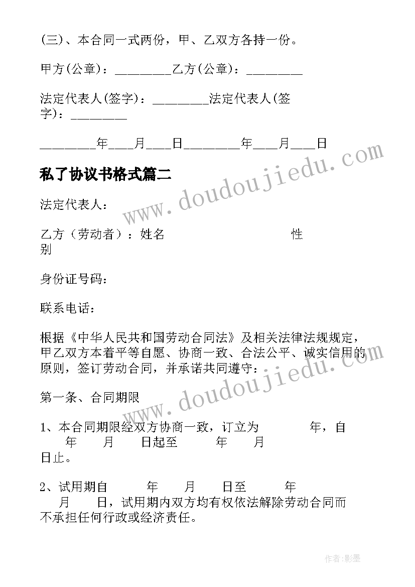 2023年私了协议书格式 厨师聘用协议书的模版(精选10篇)