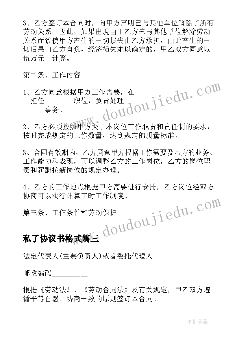 2023年私了协议书格式 厨师聘用协议书的模版(精选10篇)