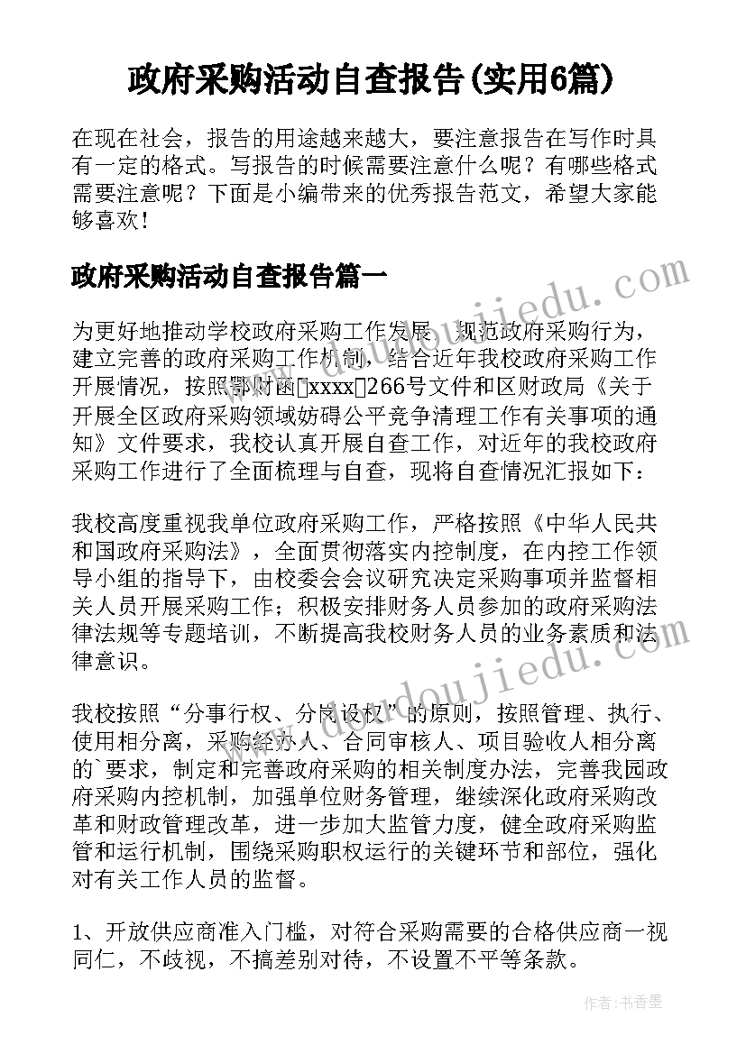 政府采购活动自查报告(实用6篇)