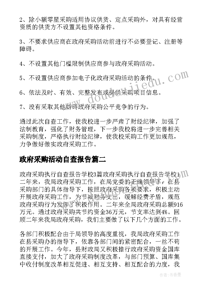 政府采购活动自查报告(实用6篇)