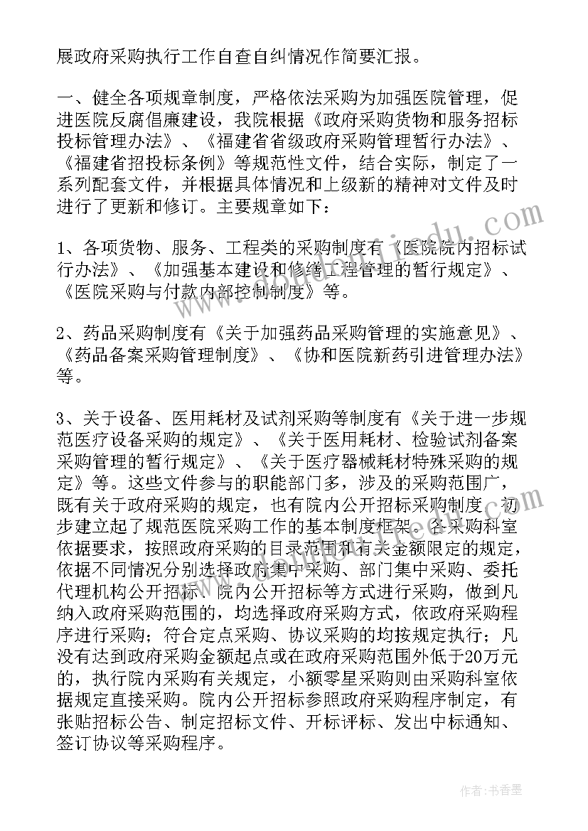 政府采购活动自查报告(实用6篇)