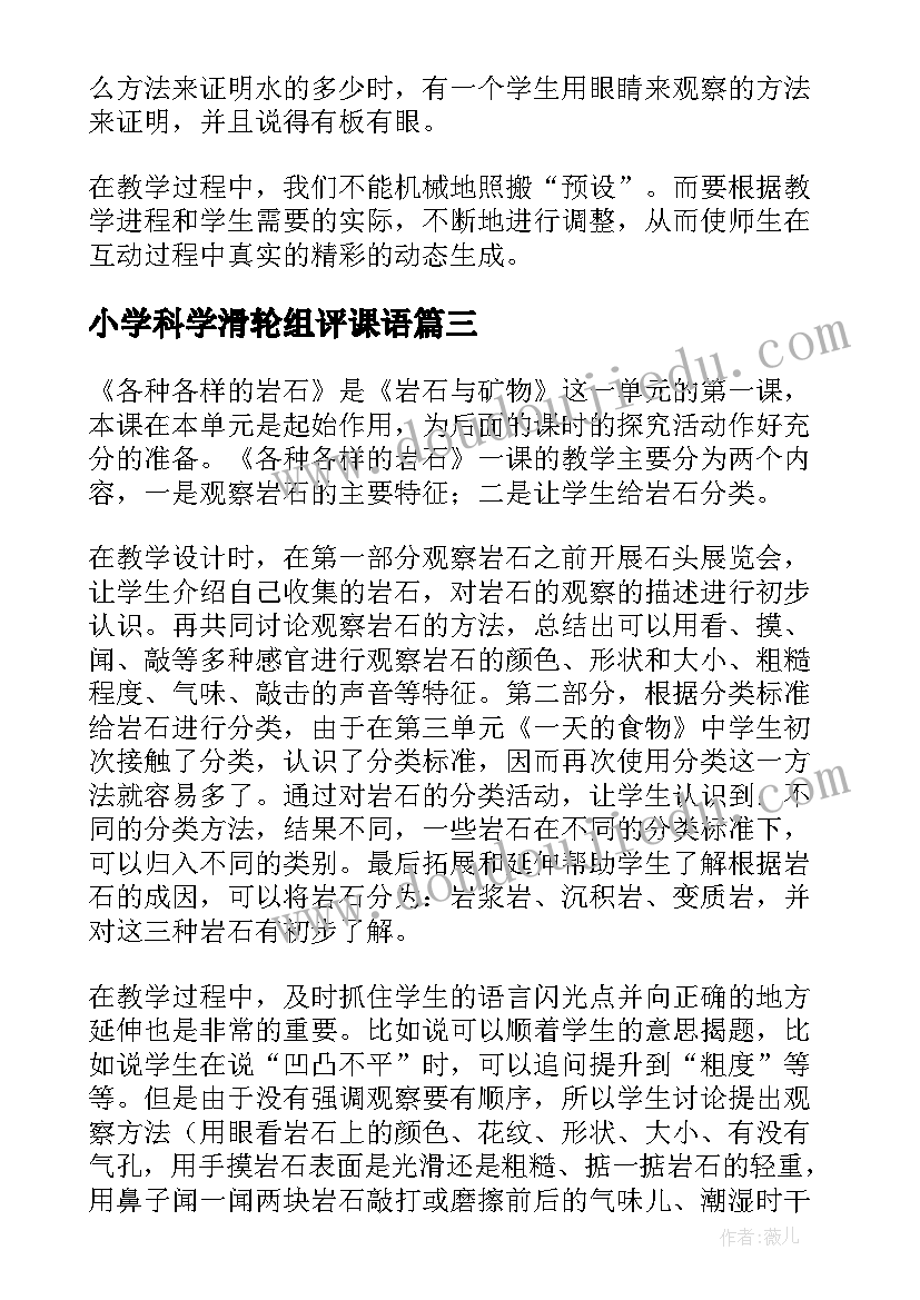 2023年小学科学滑轮组评课语 小学科学教学反思(优秀8篇)