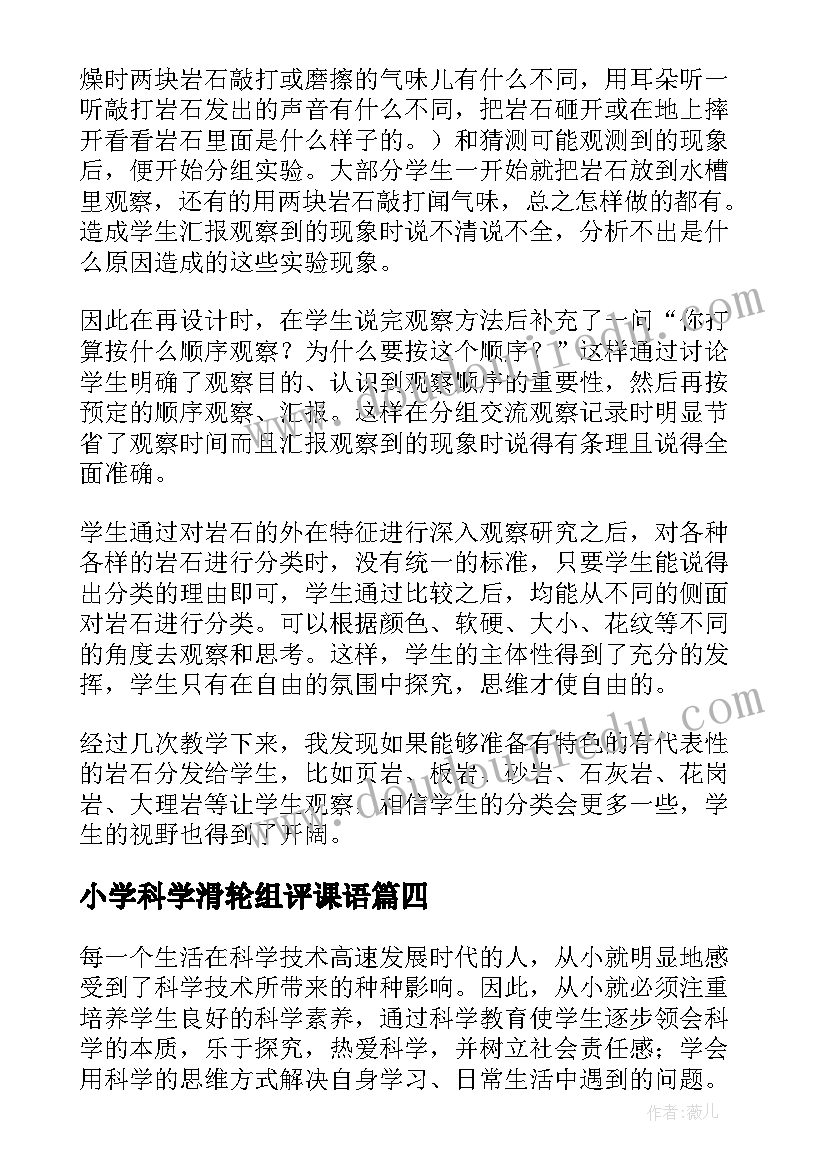 2023年小学科学滑轮组评课语 小学科学教学反思(优秀8篇)