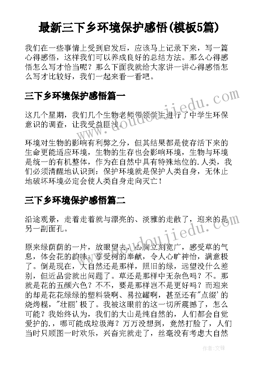 最新三下乡环境保护感悟(模板5篇)