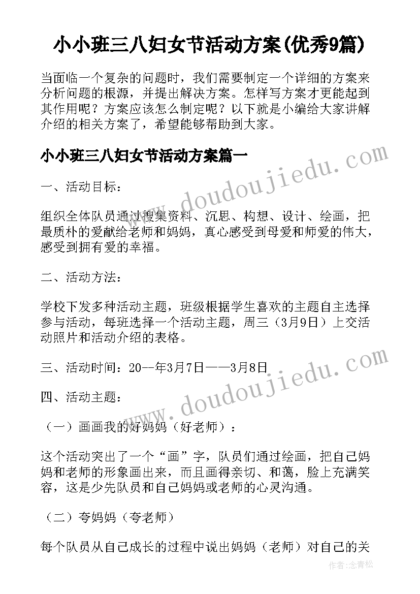 小小班三八妇女节活动方案(优秀9篇)