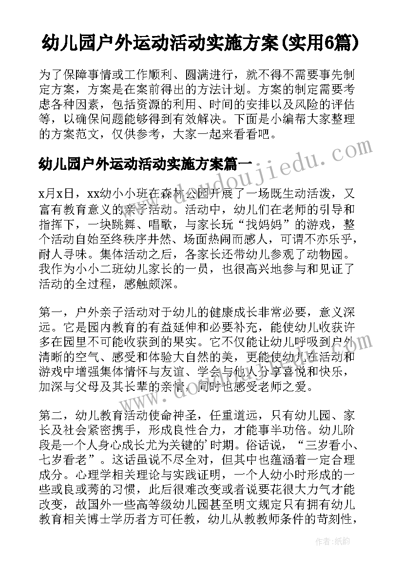 幼儿园户外运动活动实施方案(实用6篇)