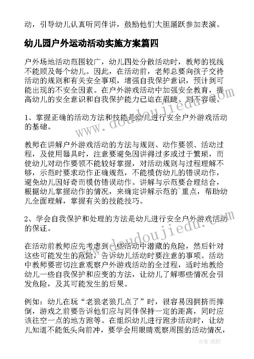 幼儿园户外运动活动实施方案(实用6篇)