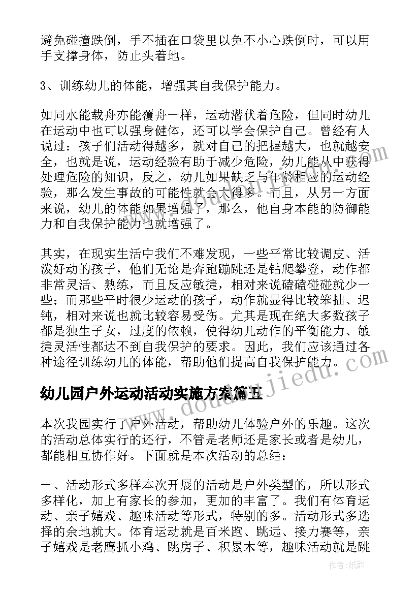 幼儿园户外运动活动实施方案(实用6篇)