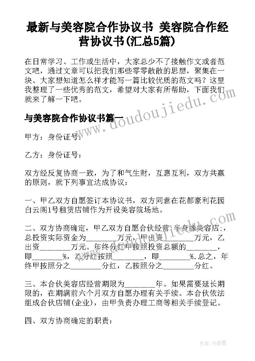 最新与美容院合作协议书 美容院合作经营协议书(汇总5篇)