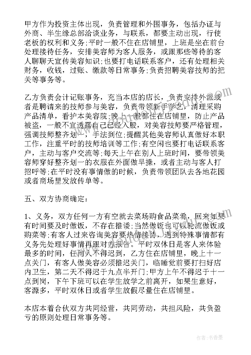 最新与美容院合作协议书 美容院合作经营协议书(汇总5篇)