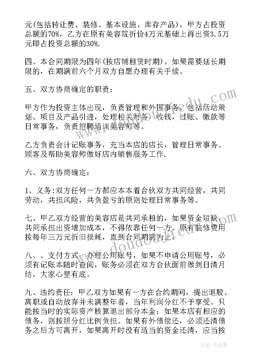 最新与美容院合作协议书 美容院合作经营协议书(汇总5篇)