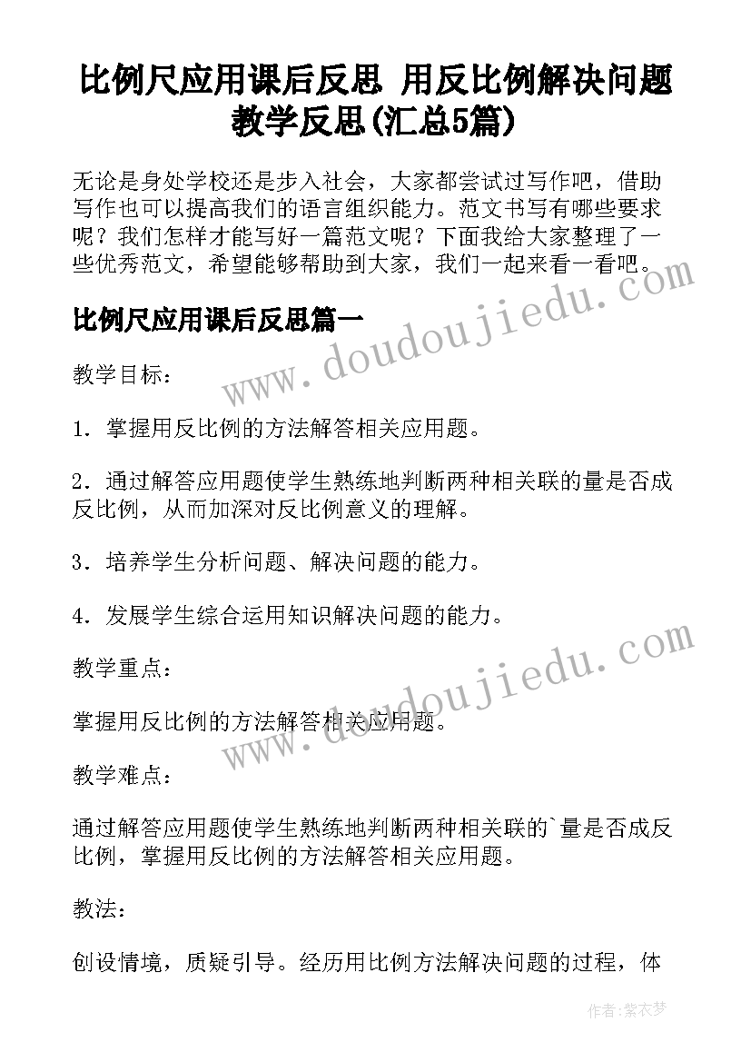 比例尺应用课后反思 用反比例解决问题教学反思(汇总5篇)