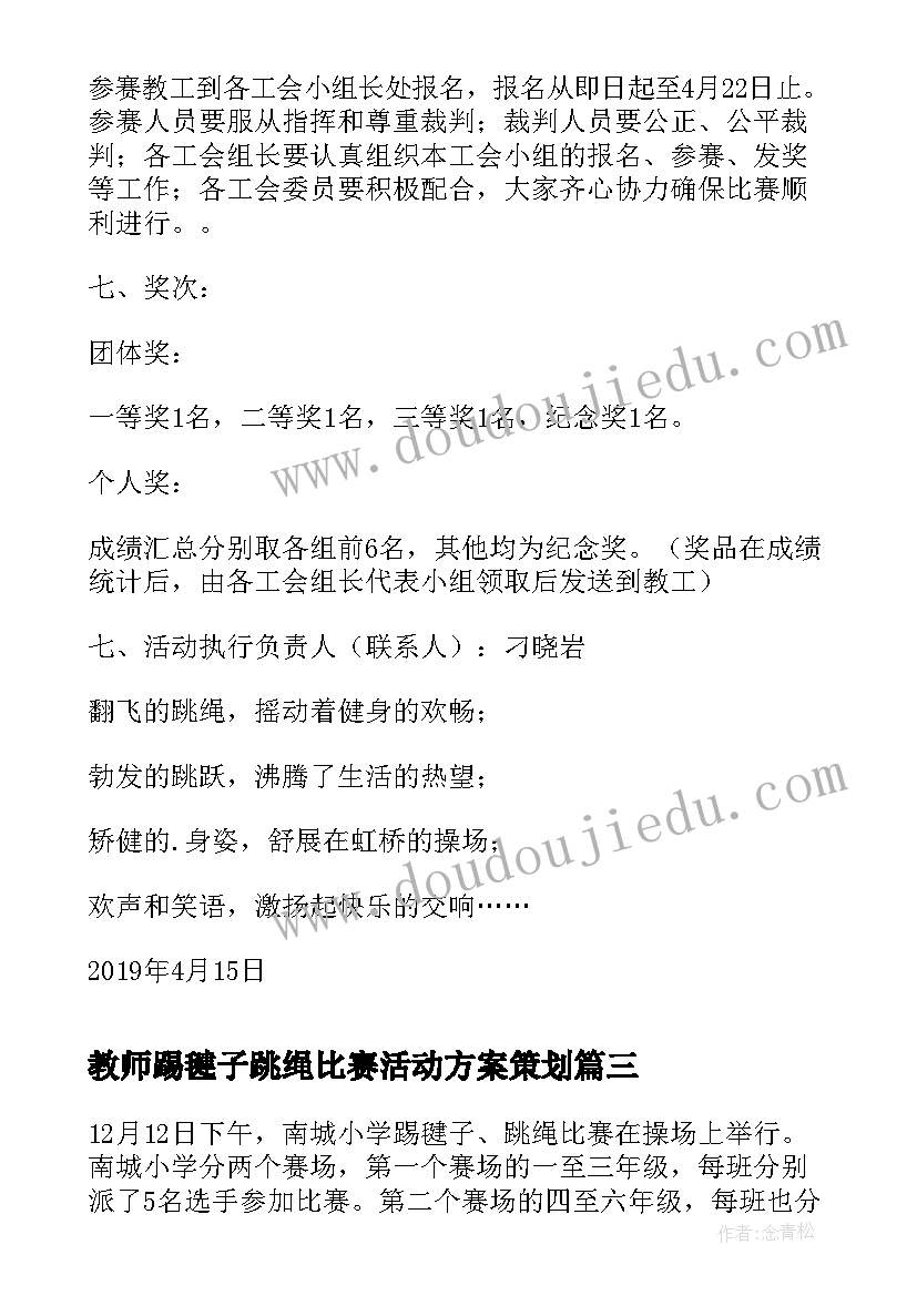 2023年教师踢毽子跳绳比赛活动方案策划 教师跳绳比赛活动方案(模板5篇)