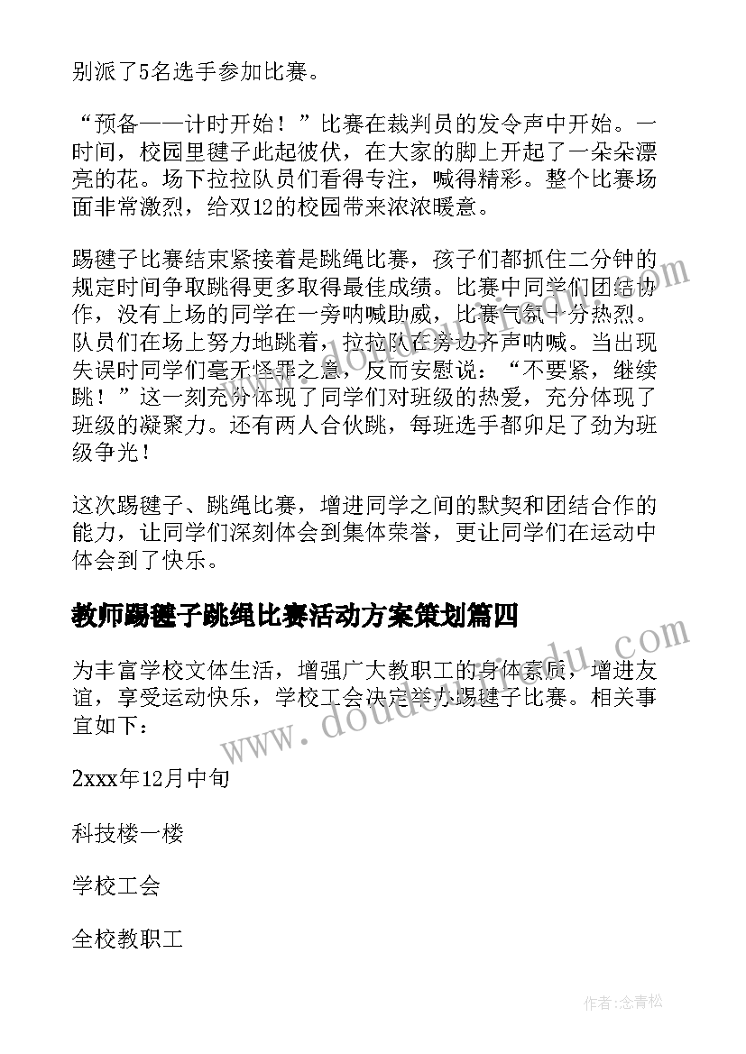 2023年教师踢毽子跳绳比赛活动方案策划 教师跳绳比赛活动方案(模板5篇)