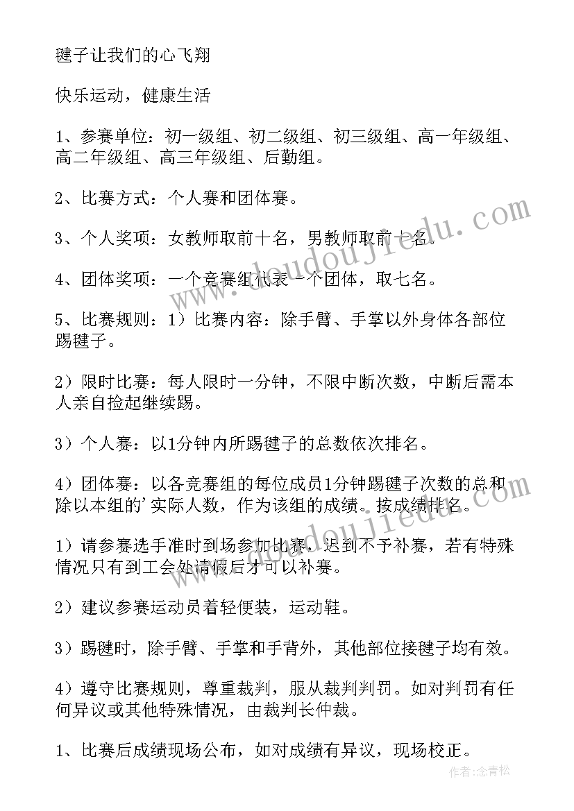 2023年教师踢毽子跳绳比赛活动方案策划 教师跳绳比赛活动方案(模板5篇)