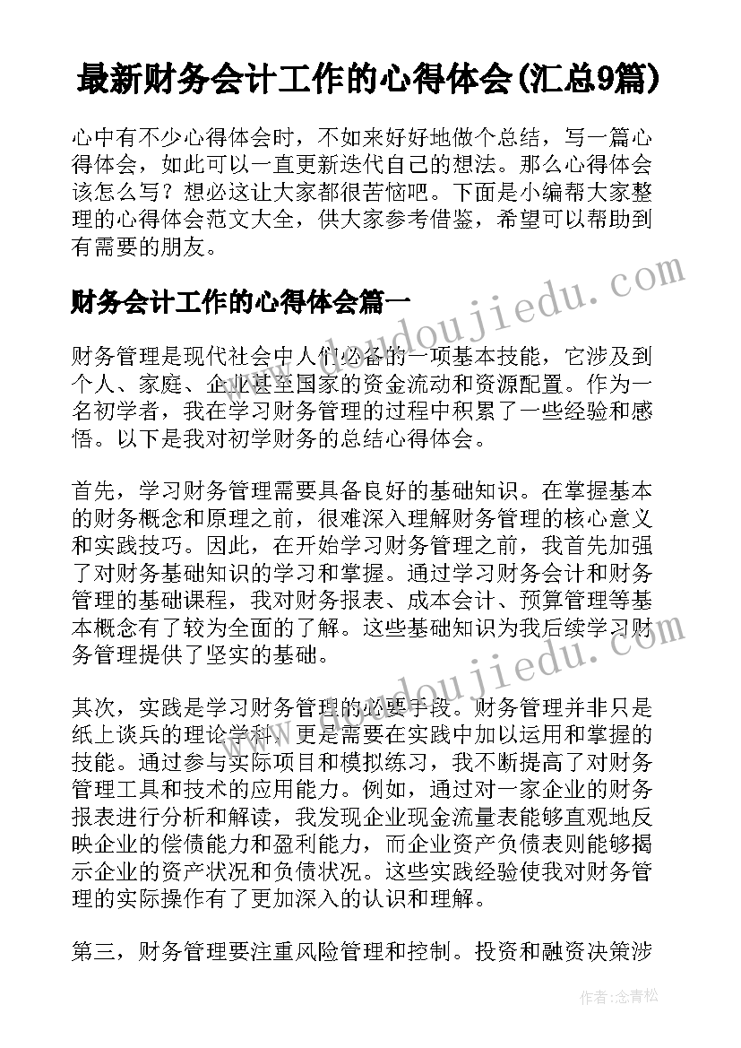 最新财务会计工作的心得体会(汇总9篇)