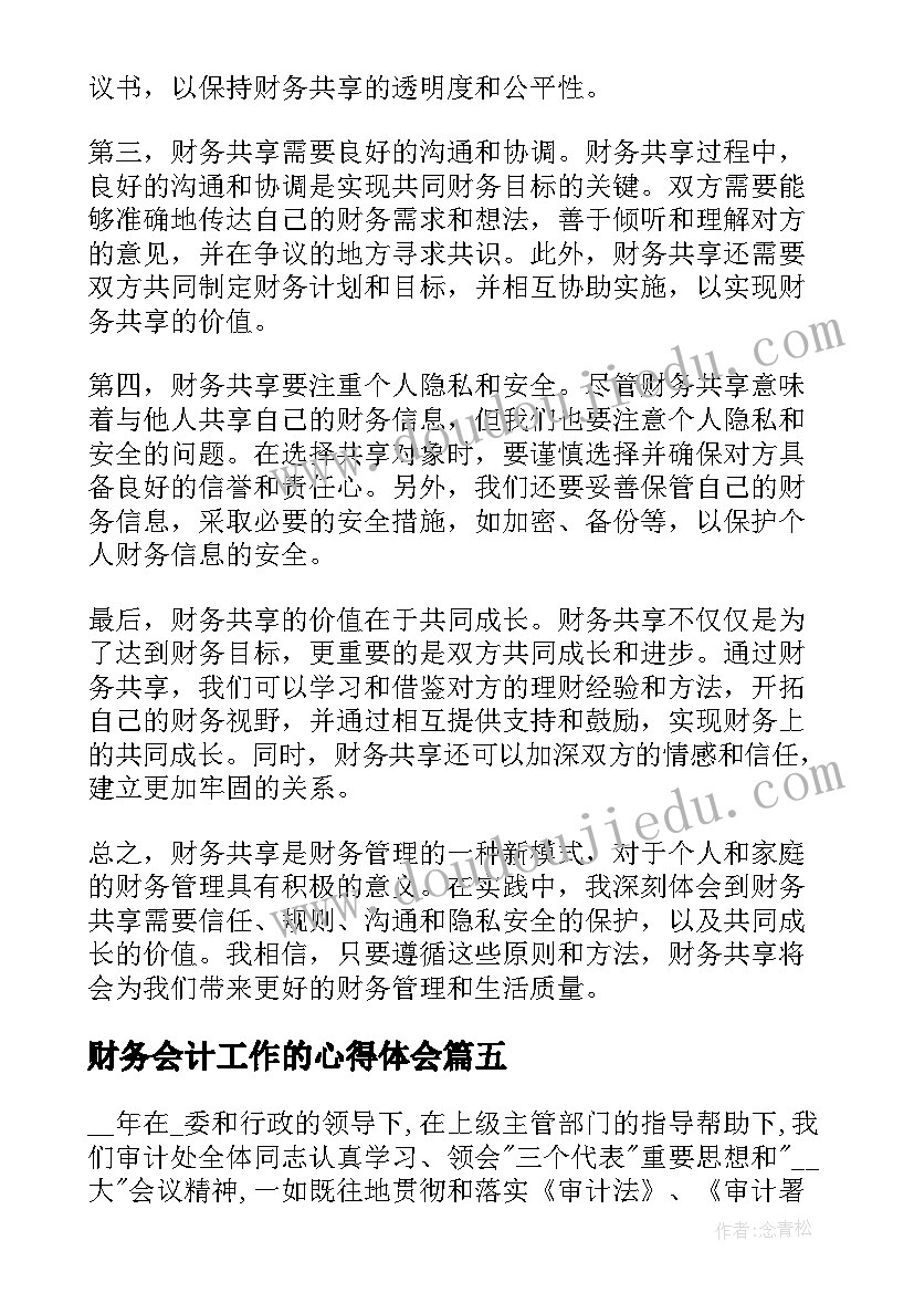 最新财务会计工作的心得体会(汇总9篇)