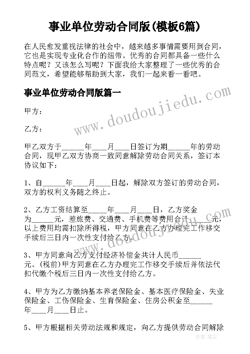 事业单位劳动合同版(模板6篇)