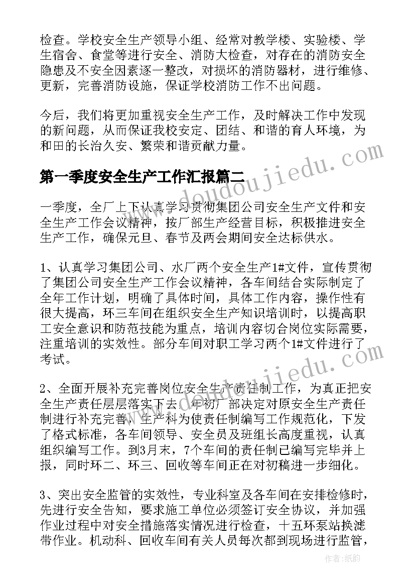 最新第一季度安全生产工作汇报 安全生产第一季度工作总结(实用9篇)