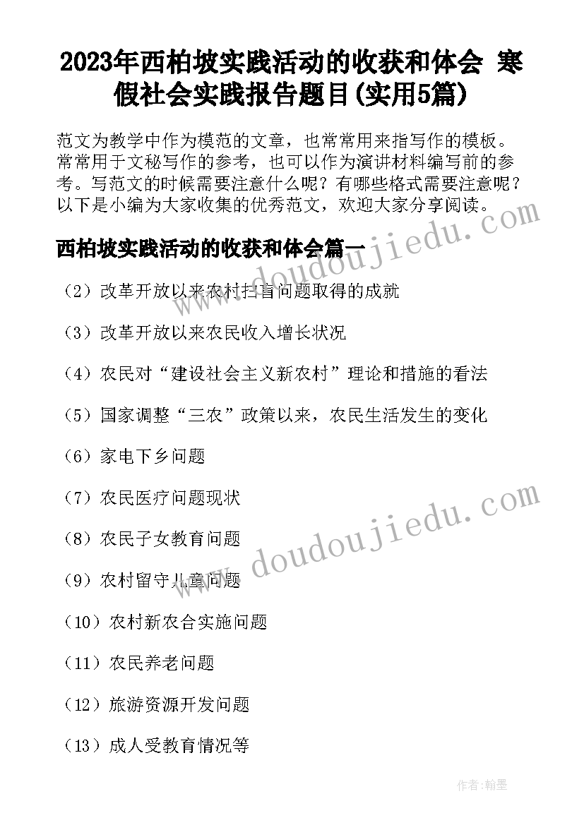 2023年西柏坡实践活动的收获和体会 寒假社会实践报告题目(实用5篇)