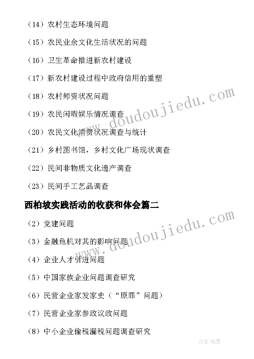 2023年西柏坡实践活动的收获和体会 寒假社会实践报告题目(实用5篇)