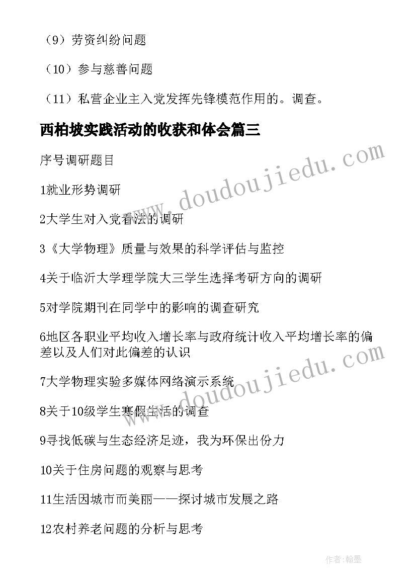 2023年西柏坡实践活动的收获和体会 寒假社会实践报告题目(实用5篇)