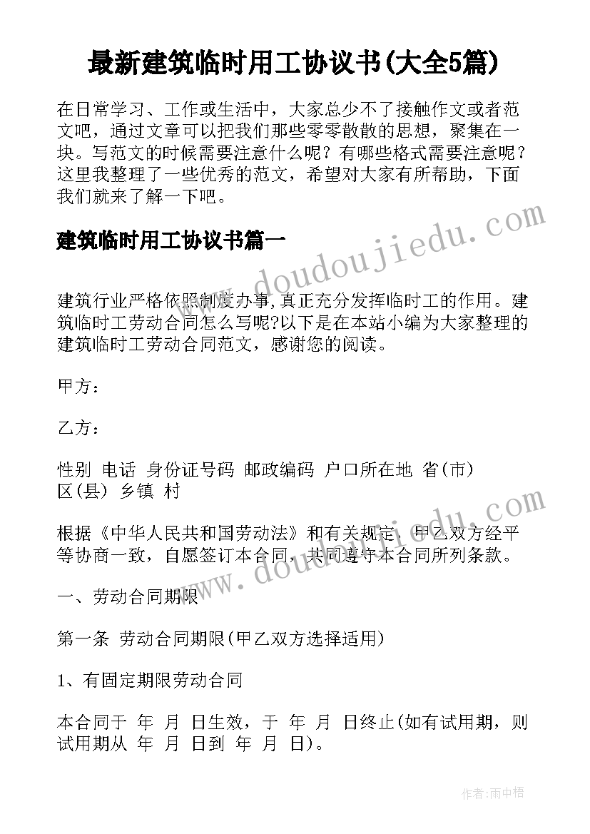 最新建筑临时用工协议书(大全5篇)