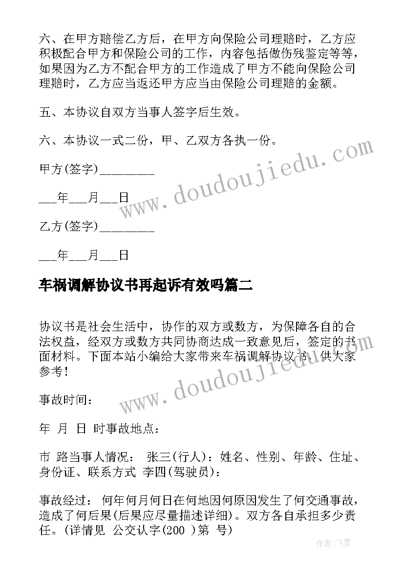 最新车祸调解协议书再起诉有效吗(实用5篇)