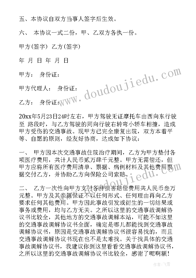 最新车祸调解协议书再起诉有效吗(实用5篇)