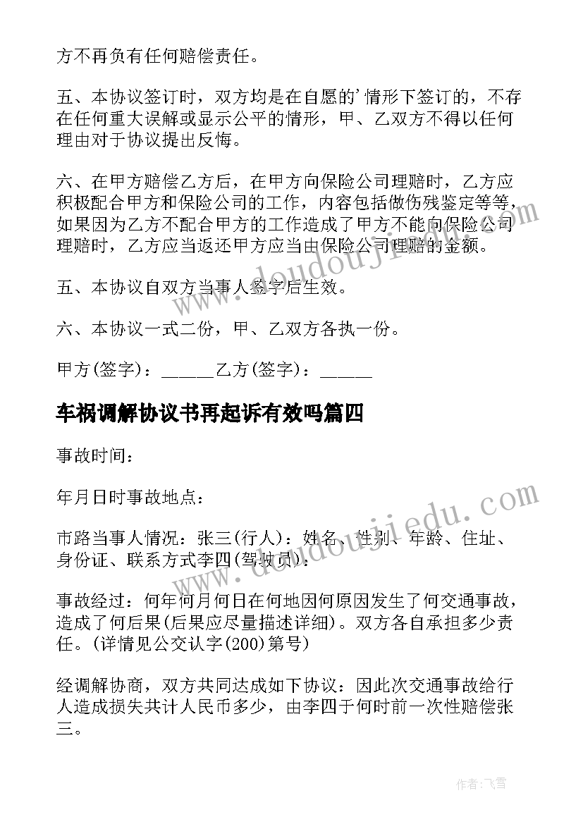 最新车祸调解协议书再起诉有效吗(实用5篇)