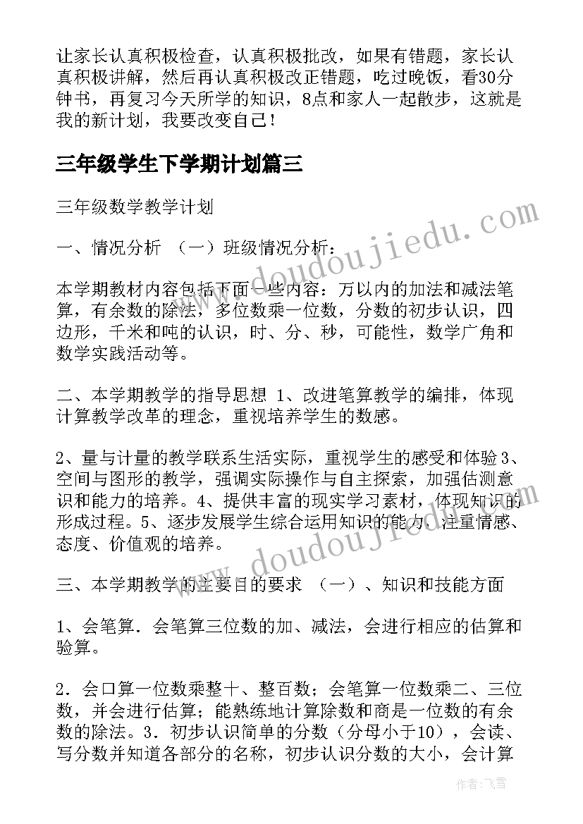 最新三年级学生下学期计划 三年级新学期学习计划(模板10篇)