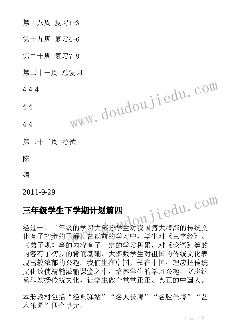 最新三年级学生下学期计划 三年级新学期学习计划(模板10篇)