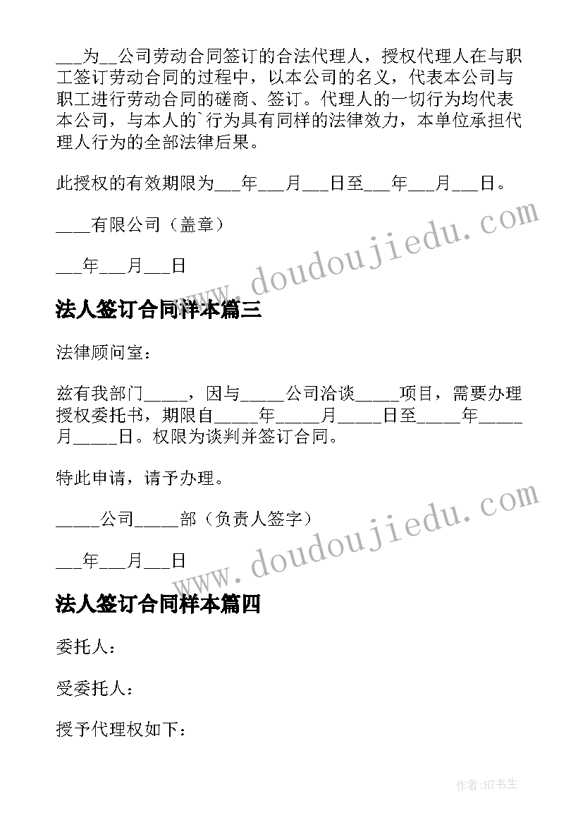 最新法人签订合同样本(汇总5篇)