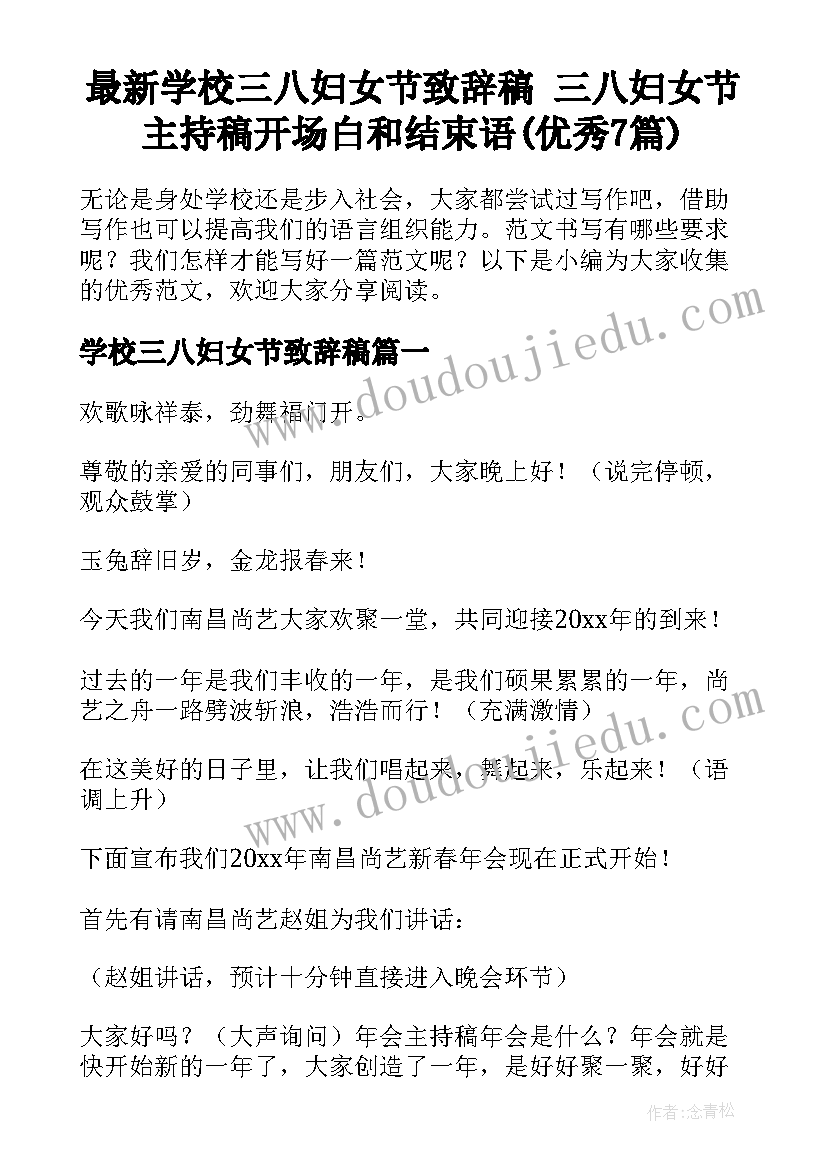 最新学校三八妇女节致辞稿 三八妇女节主持稿开场白和结束语(优秀7篇)