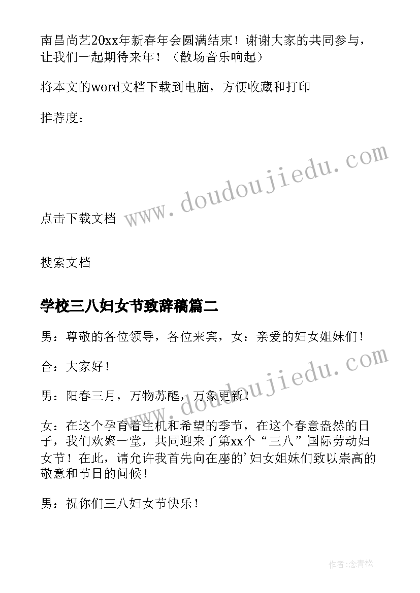 最新学校三八妇女节致辞稿 三八妇女节主持稿开场白和结束语(优秀7篇)