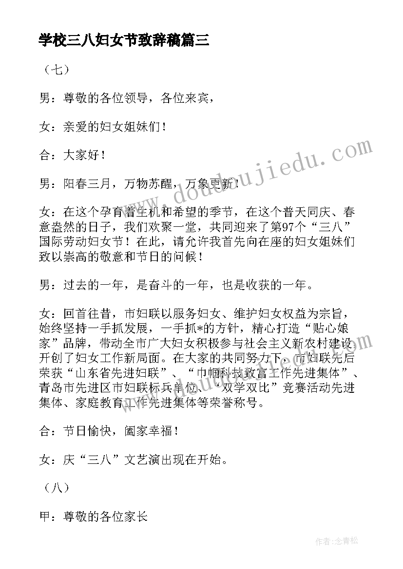 最新学校三八妇女节致辞稿 三八妇女节主持稿开场白和结束语(优秀7篇)