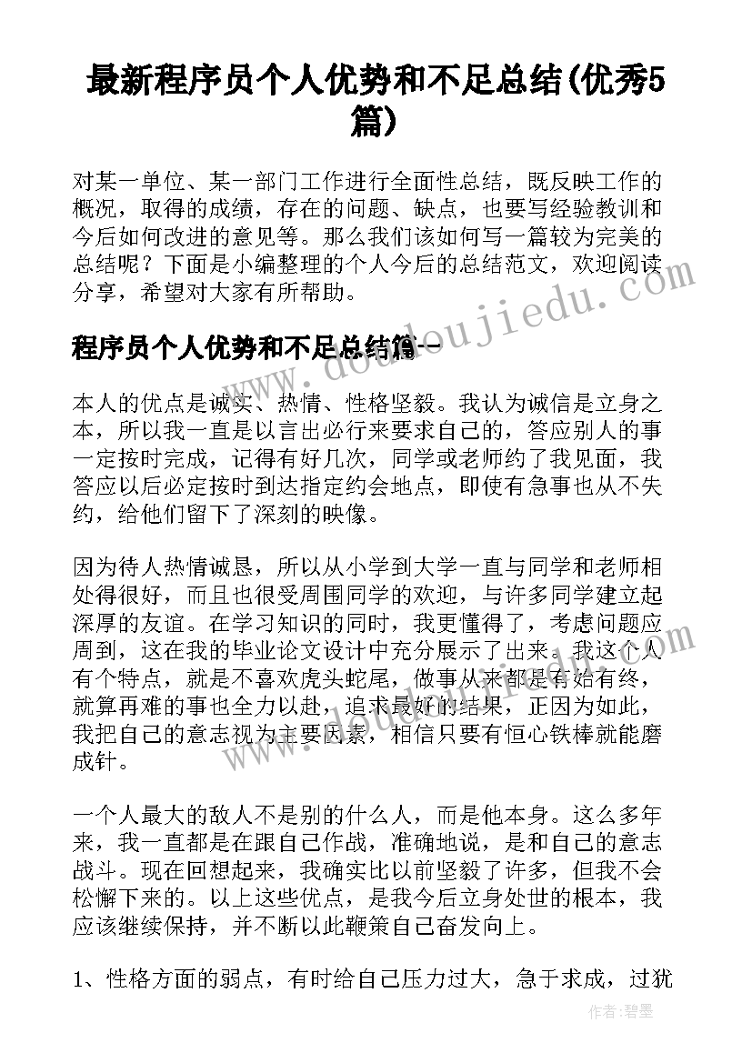 最新程序员个人优势和不足总结(优秀5篇)