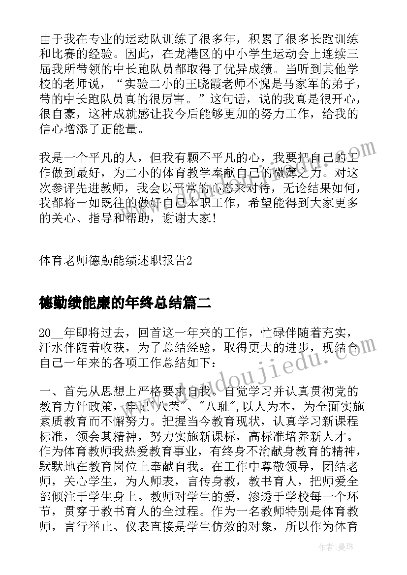 2023年德勤绩能廉的年终总结 体育老师德勤能绩述职报告(实用5篇)