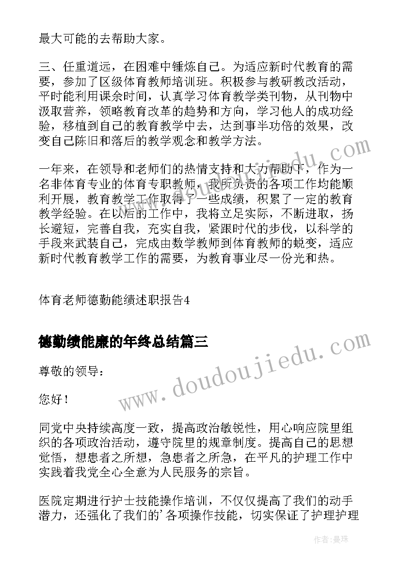 2023年德勤绩能廉的年终总结 体育老师德勤能绩述职报告(实用5篇)