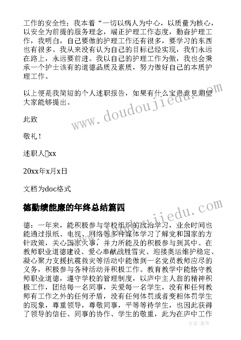 2023年德勤绩能廉的年终总结 体育老师德勤能绩述职报告(实用5篇)