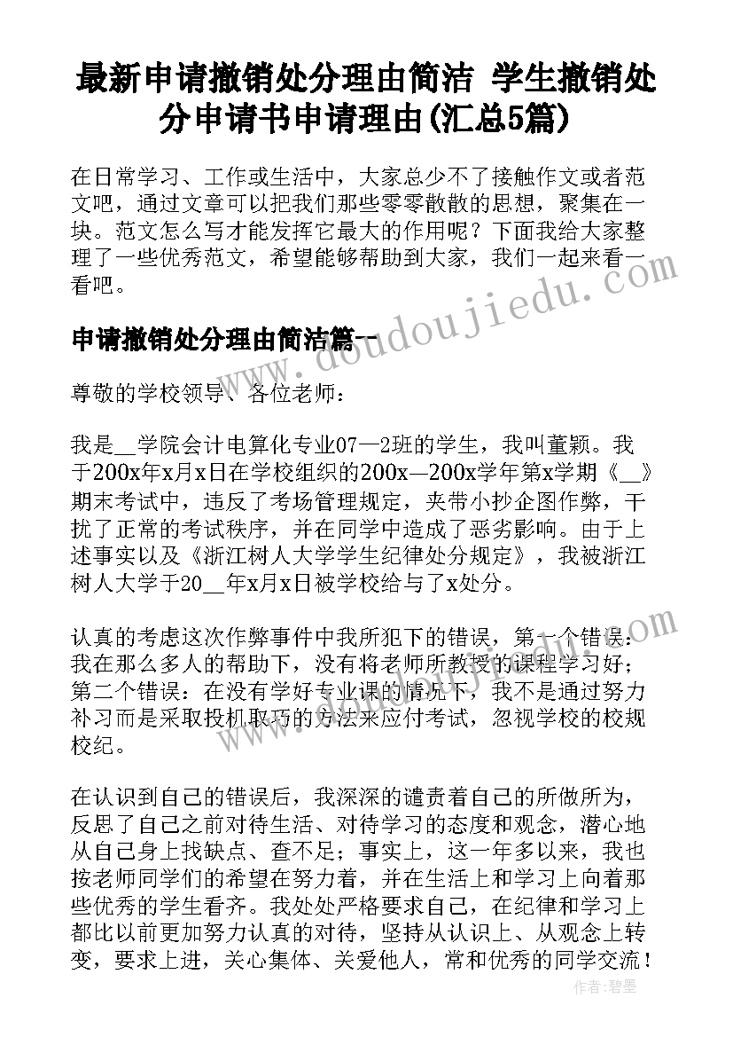 最新申请撤销处分理由简洁 学生撤销处分申请书申请理由(汇总5篇)