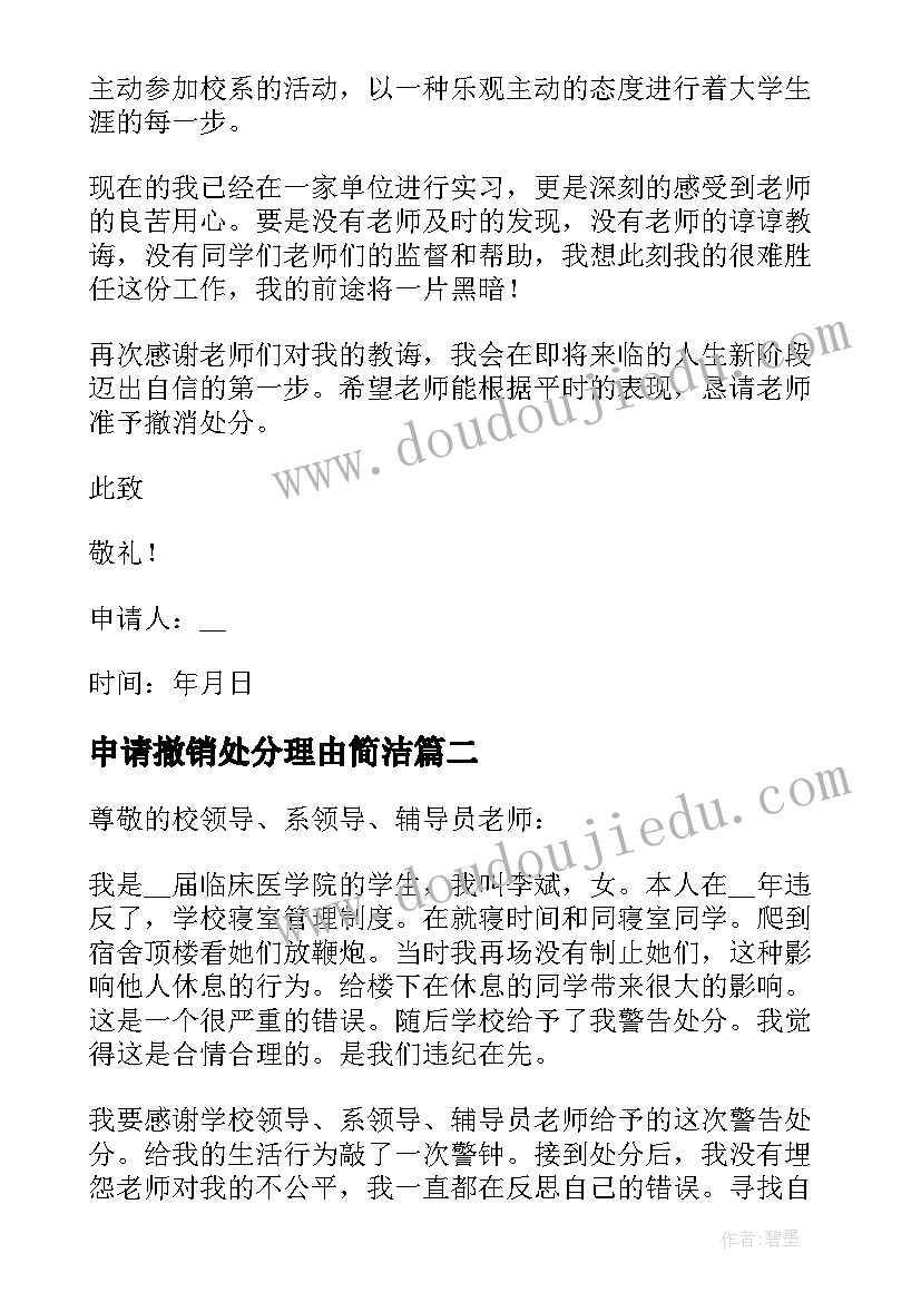 最新申请撤销处分理由简洁 学生撤销处分申请书申请理由(汇总5篇)