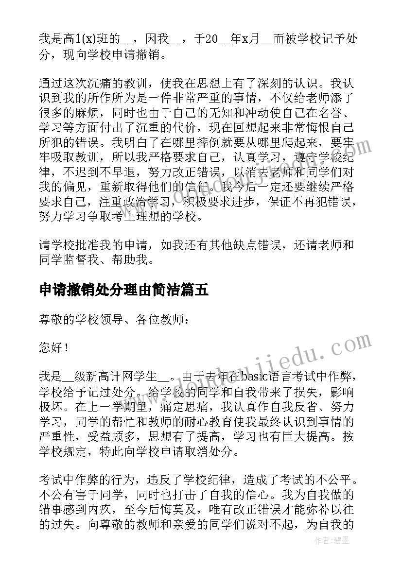 最新申请撤销处分理由简洁 学生撤销处分申请书申请理由(汇总5篇)