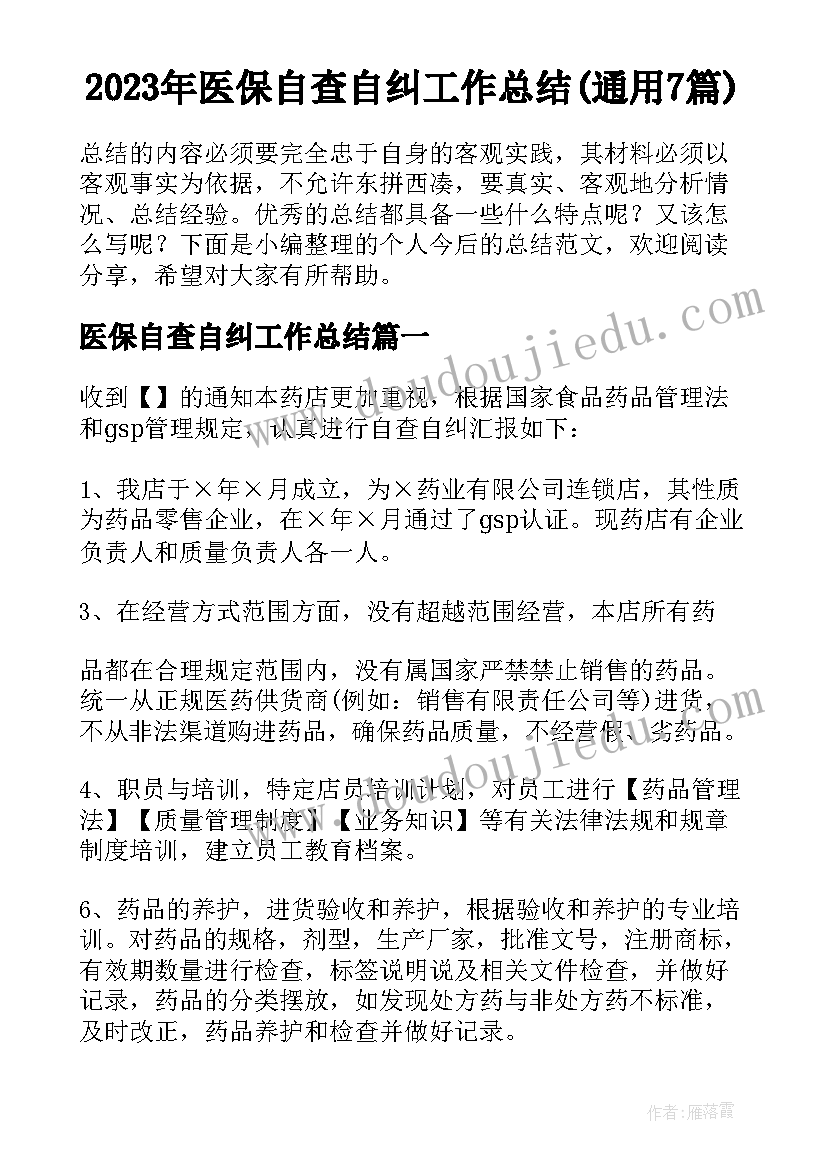 2023年医保自查自纠工作总结(通用7篇)