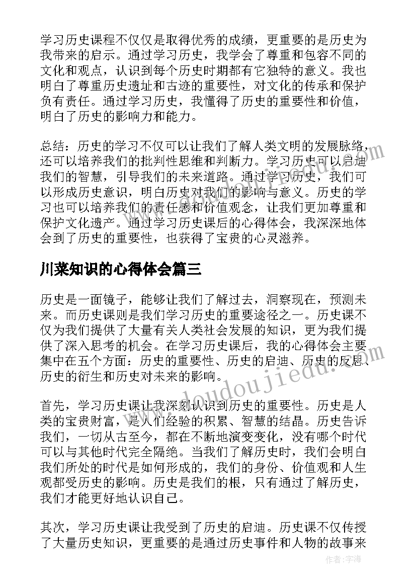 2023年川菜知识的心得体会(模板5篇)