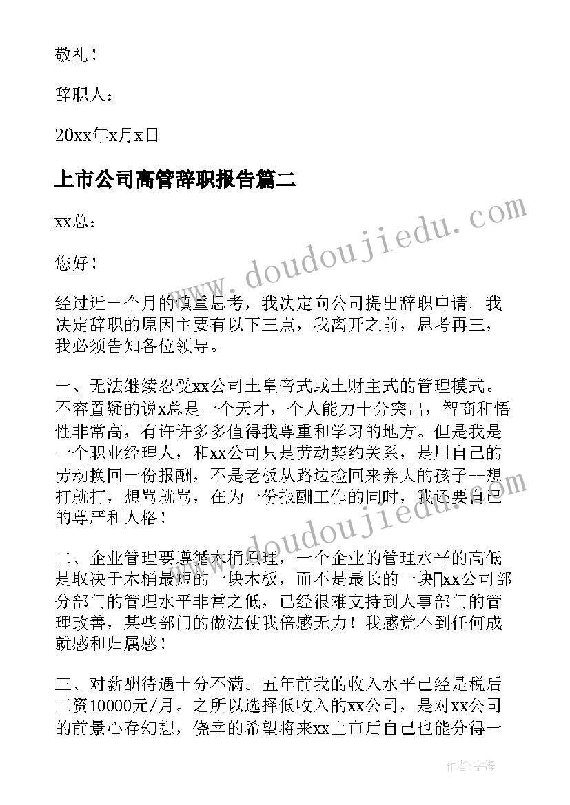 2023年上市公司高管辞职报告(精选5篇)